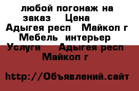 любой погонаж на заказ. › Цена ­ 1 - Адыгея респ., Майкоп г. Мебель, интерьер » Услуги   . Адыгея респ.,Майкоп г.